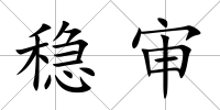 穩(wěn)審