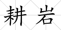 耕巖