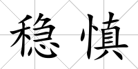 穩(wěn)慎
