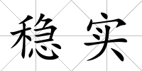 穩實