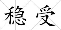 穩受