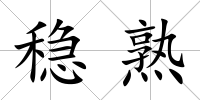 穩(wěn)熟