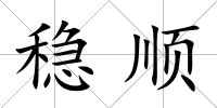 穩順