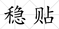 穩(wěn)貼