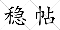 穩帖