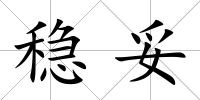 穩(wěn)妥