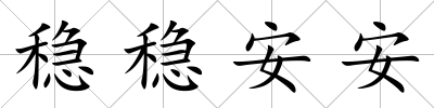 穩(wěn)穩(wěn)安安