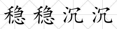 穩(wěn)穩(wěn)沉沉