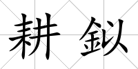 耕鉯
