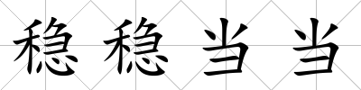 穩穩當當