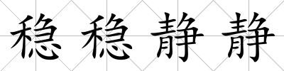 穩穩靜靜