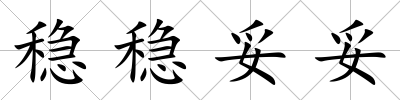 穩穩妥妥