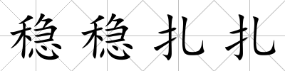 穩(wěn)穩(wěn)扎扎