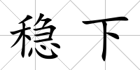 穩(wěn)下