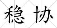 穩協