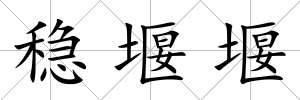 穩堰堰