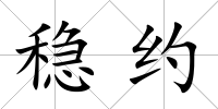 穩(wěn)約