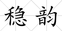 穩韻