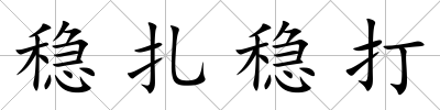 穩(wěn)扎穩(wěn)打