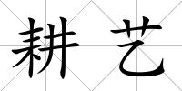 耕藝
