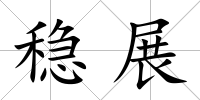 穩展