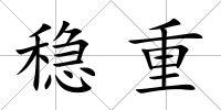 穩重