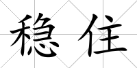 穩(wěn)住