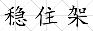 穩(wěn)住架