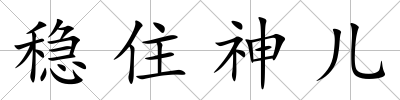 穩住神兒