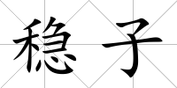 穩(wěn)子