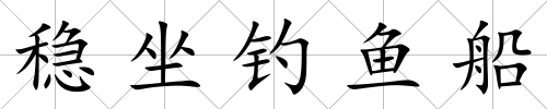 穩坐釣魚船