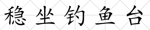 穩(wěn)坐釣魚(yú)臺(tái)