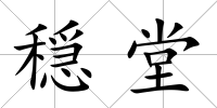 穏堂