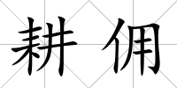 耕傭