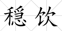 穏飲