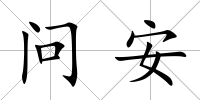 問安