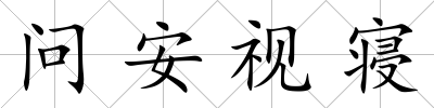 問安視寢