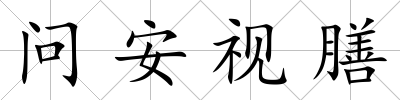 問安視膳