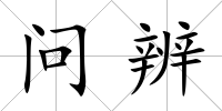 問辨