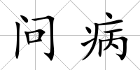 問病