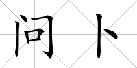 問卜