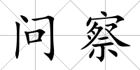 問察