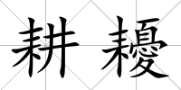 耕耰