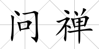 問禪