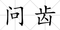 問齒