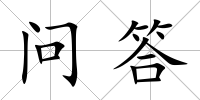 問答