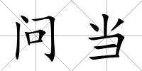 問當(dāng)