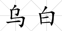 烏白