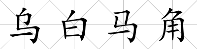 烏白馬角