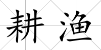 耕漁